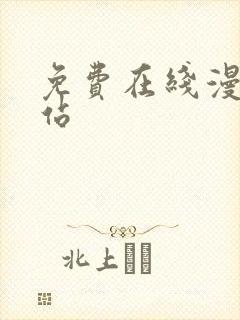 免费在线漫画网站