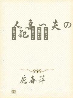 人妻～夫の上司に犯されて