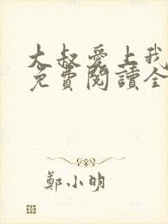 大叔爱上我小说免费阅读全文