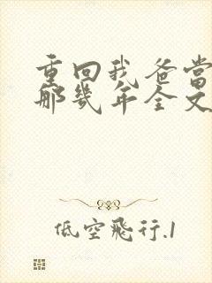 重回我爸当校草那几年全文免费