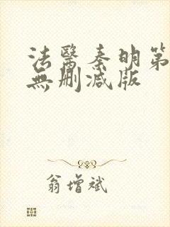 法医秦明第一季无删减版