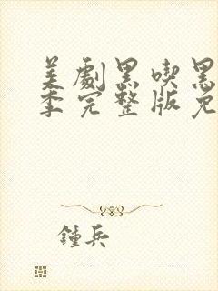 美剧黑吃黑第一季完整版免费观看