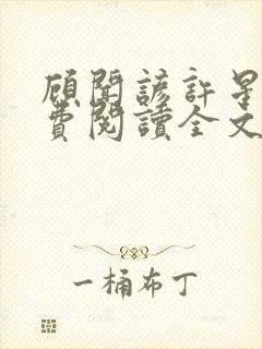 顾闻谚许星瑶免费阅读全文笔趣阁