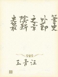光阴之外笔趣阁最新章节更新