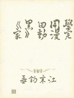 《黑田同学来我家》动漫完整版免费