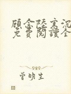 顾念陆寒沉小说免费阅读全文无弹窗封面