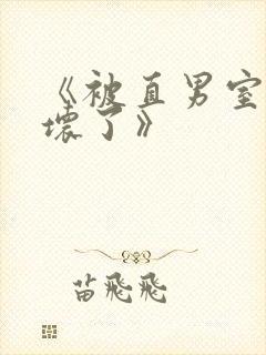 《被直男室友宠坏了》
