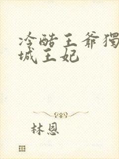 冷酷王爷独宠倾城王妃封面