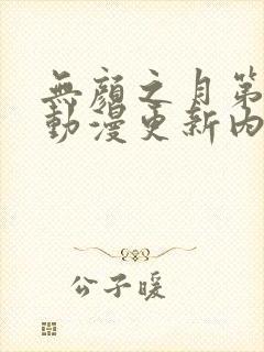无颜之月第一季动漫更新内容