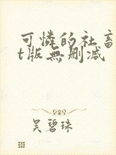 可怜的社畜txt版无删减