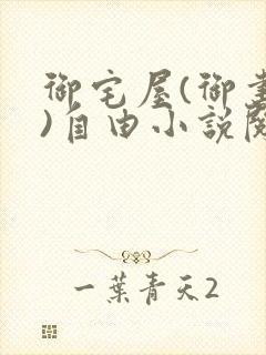 御宅屋(御书屋)自由小说阅读网最新更新封面
