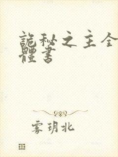 诡秘之主全套实体书封面