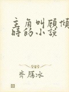 主角叫顾倾城唐时的小说