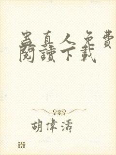 蛊真人免费全文阅读下载