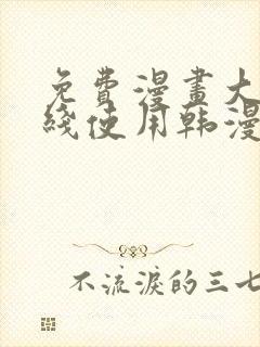 免费漫画大全在线使用韩漫