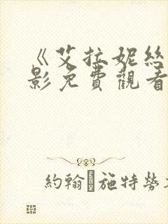 《艾拉妮丝》电影免费观看