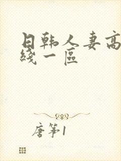 日韩人妻高清在线一区封面