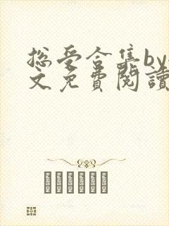 总受合集by全文免费阅读笔趣阁黑老大