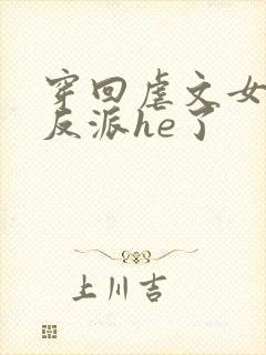 穿回虐文女主和反派he了