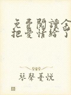 免费阅读余生你把爱情给了谁小说
