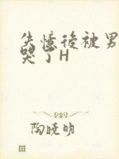 失忆后被男友C哭了H封面
