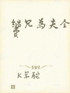 继兄为夫全文免费