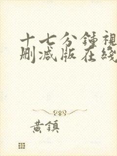 十七分钟视频无删减版在线播放封面