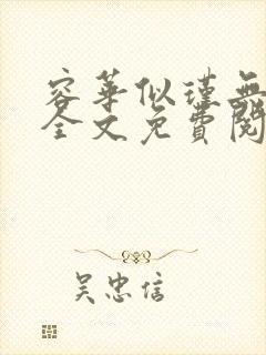 容华似瑾无弹窗全文免费阅读