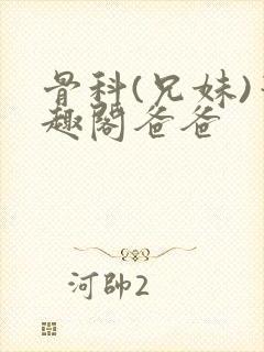骨科(兄妹)笔趣阁爸爸