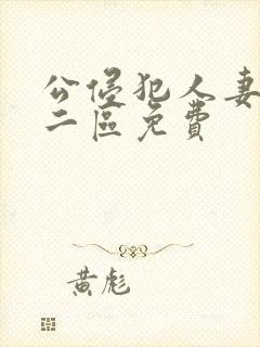公侵犯人妻一区二区免费封面