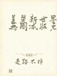 美丽新世界漫画无删减版免费阅读封面