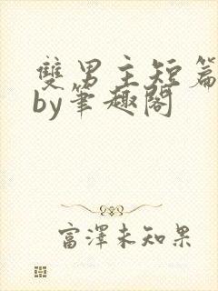 双男主短篇合集by笔趣阁