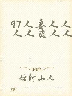 97人妻人人爱人人爽人人搞