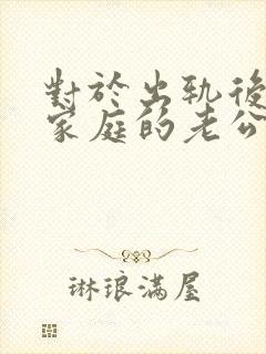 对于出轨后回归家庭的老公,妻子该怎么做