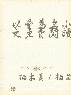 以爱为名小说全文免费阅读