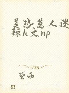 美恐万人迷h高辣h文np封面