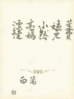 漂亮小姨叶凡司徒嫣然免费阅读封面