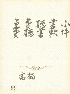 免费听书小说免费听书软件