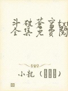 斗破苍穹txt全集免费阅读
