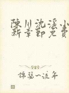 陈川沈溪小说最新章节免费阅读笔趣封面