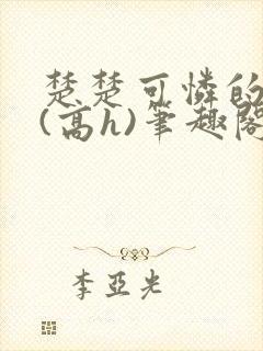 楚楚可怜的继2(高h)笔趣阁