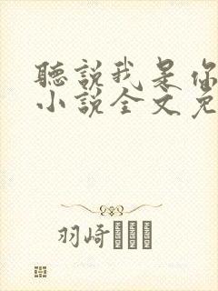 听说我是你老婆小说全文免费阅读