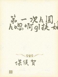 第一次h圆房～h嗯啊gl扶她封面