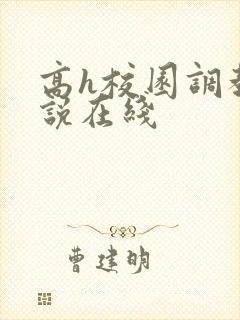 高h校园调教小说在线