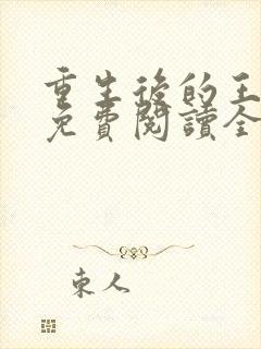 重生后的王小小免费阅读全文封面
