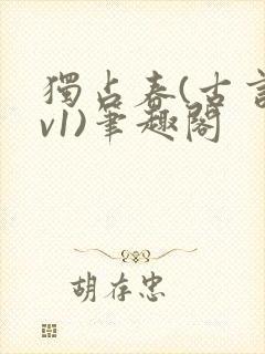 独占春(古言1v1)笔趣阁