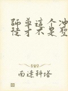 师尊这个冲师逆徒才不是圣子漫画免费