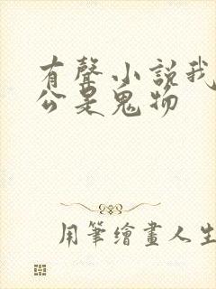 有声小说我的老公是鬼物