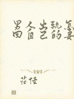 男人出轨怎样挽回自己的妻子原谅