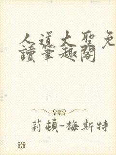 人道大圣免费阅读笔趣阁